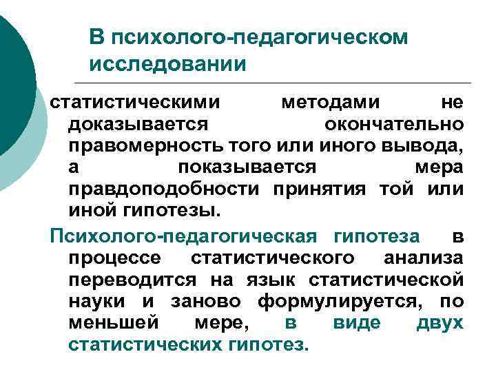 В психолого-педагогическом исследовании статистическими методами не доказывается окончательно правомерность того или иного вывода, а