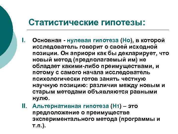 Статистические гипотезы: I. Основная - нулевая гипотеза (Но), в которой исследователь говорит о своей