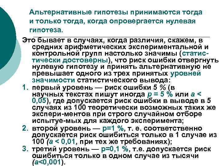 Альтернативные гипотезы принимаются тогда и только тогда, когда опровергается нулевая гипотеза. Это бывает в