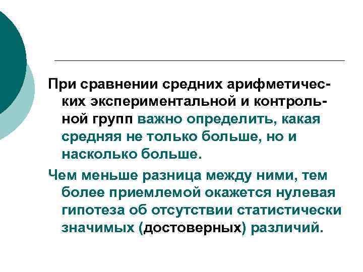 При сравнении средних арифметических экспериментальной и контрольной групп важно определить, какая средняя не только