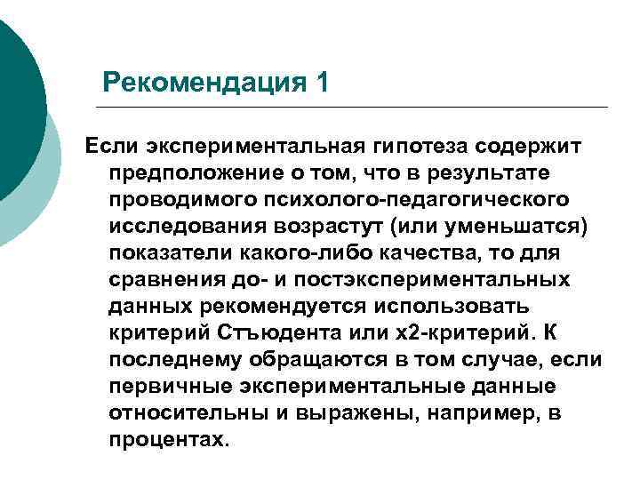 Рекомендация 1 Если экспериментальная гипотеза содержит предположение о том, что в результате проводимого психолого-педагогического