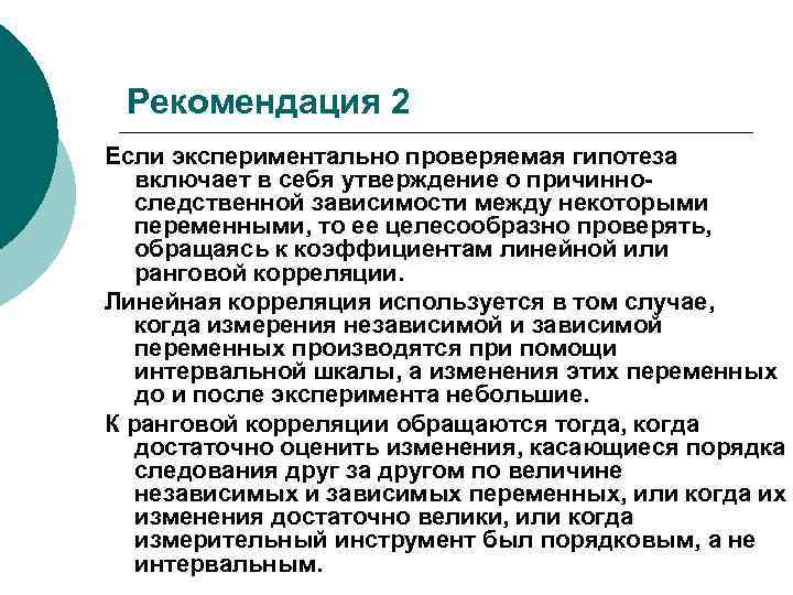 Рекомендация 2 Если экспериментально проверяемая гипотеза включает в себя утверждение о причинноследственной зависимости между