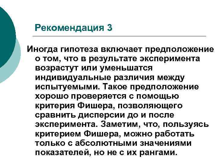 Рекомендация 3 Иногда гипотеза включает предположение о том, что в результате эксперимента возрастут или