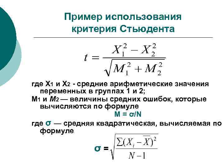 Пример использования критерия Стьюдента где X 1 и Х 2 - средние арифметические значения