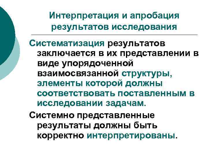 Интерпретация и апробация результатов исследования Систематизация результатов заключается в их представлении в виде упорядоченной