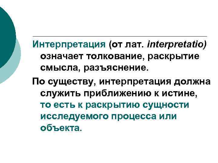 Интерпретация (от лат. interpretatio) означает толкование, раскрытие смысла, разъяснение. По существу, интерпретация должна служить