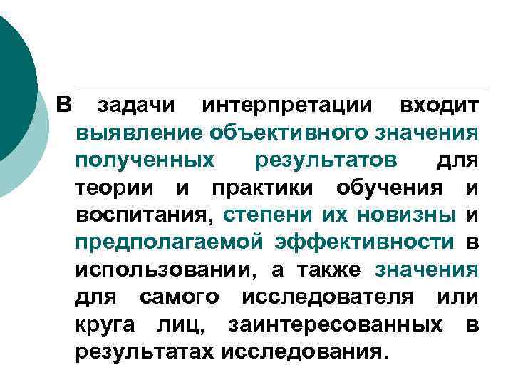 В задачи интерпретации входит выявление объективного значения полученных результатов для теории и практики обучения