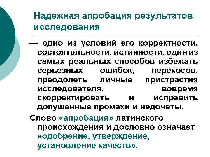 Надежная апробация результатов исследования — одно из условий его корректности, состоятельности, истинности, один из