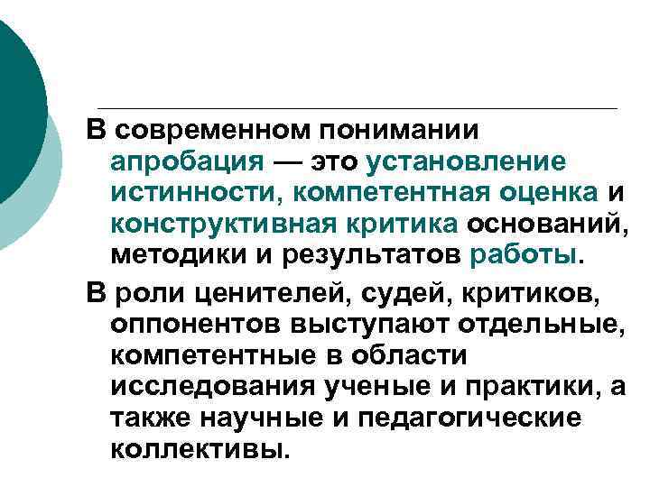 В современном понимании апробация — это установление истинности, компетентная оценка и конструктивная критика оснований,