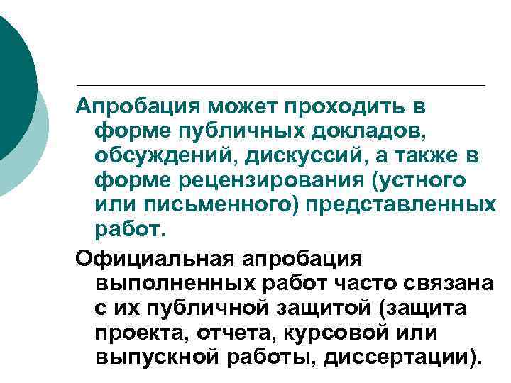 Апробация может проходить в форме публичных докладов, обсуждений, дискуссий, а также в форме рецензирования
