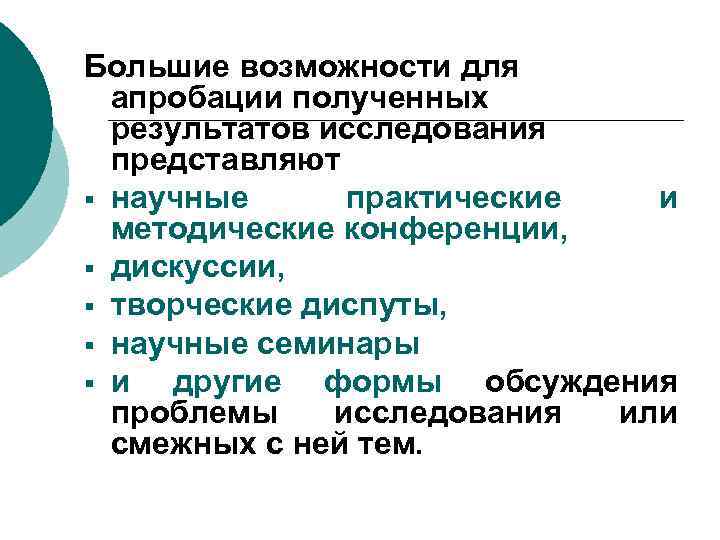 Большие возможности для апробации полученных результатов исследования представляют § научные практические и методические конференции,