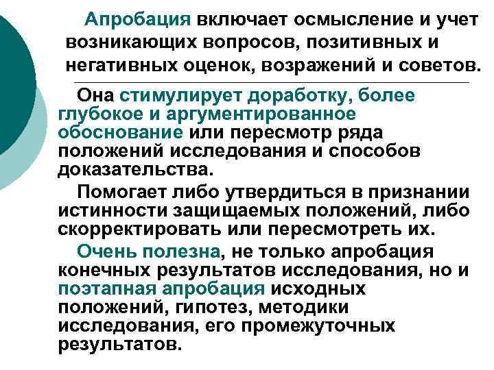 Апробация включает осмысление и учет возникающих вопросов, позитивных и негативных оценок, возражений и советов.