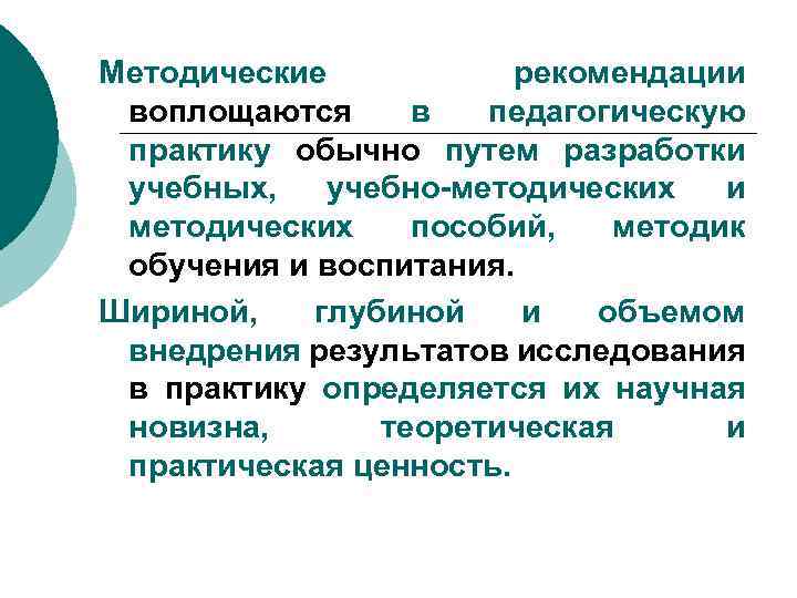 Методические рекомендации воплощаются в педагогическую практику обычно путем разработки учебных, учебно-методических и методических пособий,