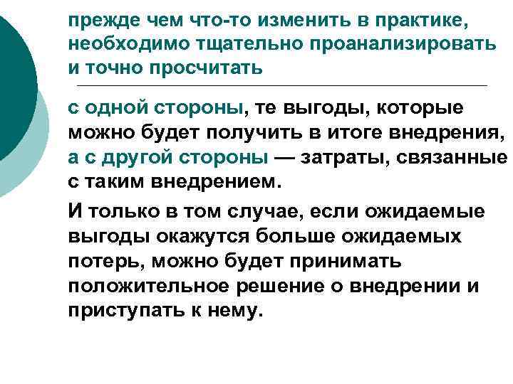 прежде чем что-то изменить в практике, необходимо тщательно проанализировать и точно просчитать с одной