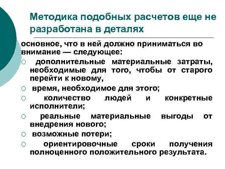Методика подобных расчетов еще не разработана в деталях основное, что в ней должно приниматься