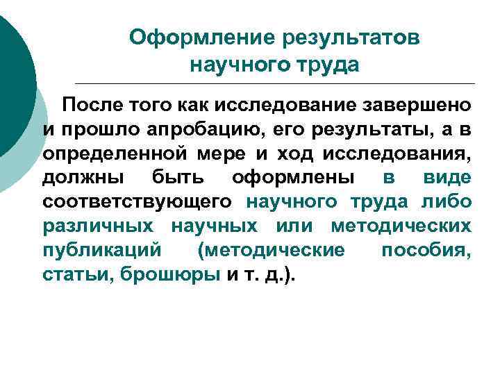 Оформление результатов научного труда После того как исследование завершено и прошло апробацию, его результаты,