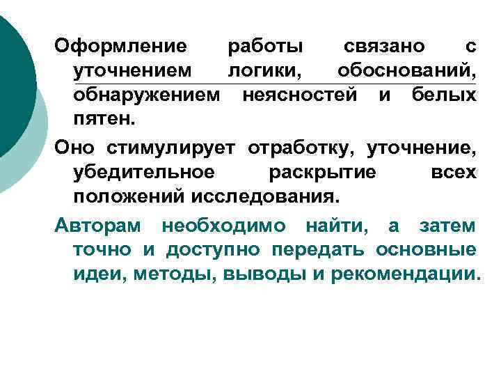 Оформление работы связано с уточнением логики, обоснований, обнаружением неясностей и белых пятен. Оно стимулирует