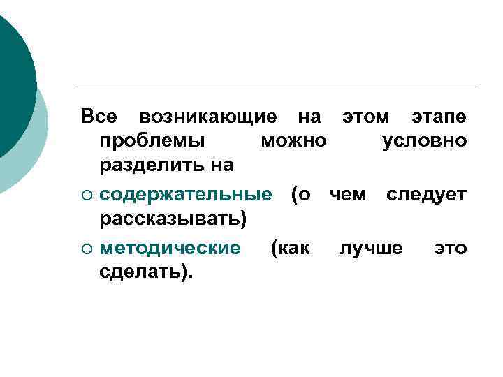 Все возникающие на этом этапе проблемы можно условно разделить на ¡ содержательные (о чем