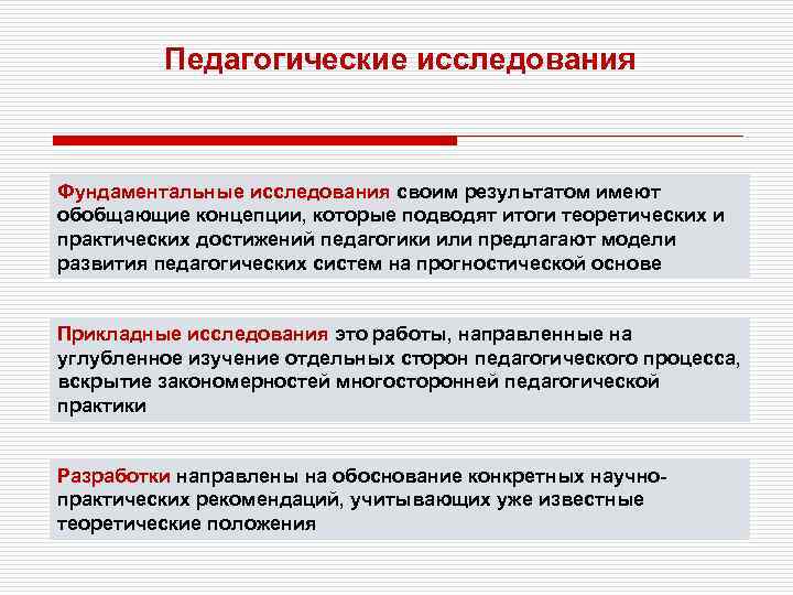 Фундаментальные педагогические исследования. Фундаментальные исследования в педагогике. Педагогическое исследование. Прикладные исследования в педагогике. Педагогические исследования фундаментальные исследования.