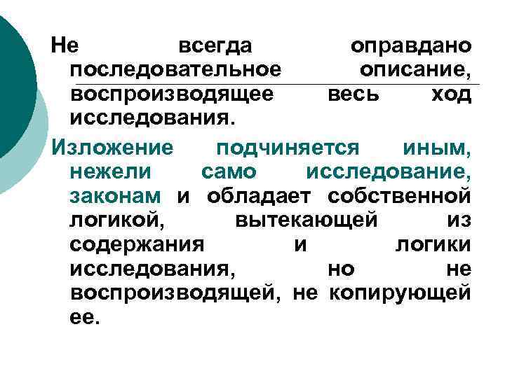 Не всегда оправдано последовательное описание, воспроизводящее весь ход исследования. Изложение подчиняется иным, нежели само