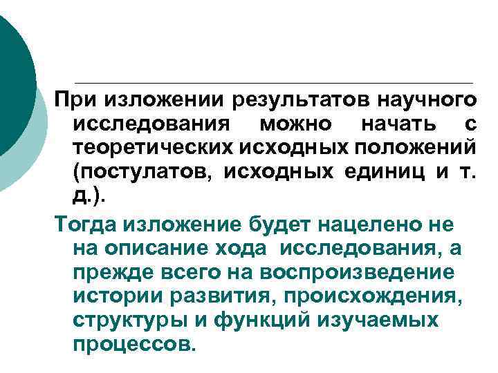 При изложении результатов научного исследования можно начать с теоретических исходных положений (постулатов, исходных единиц