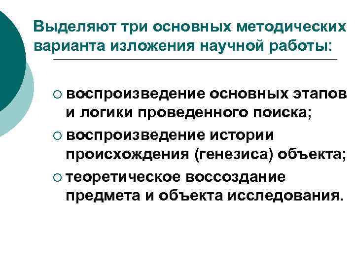Выделяют три основных методических варианта изложения научной работы: ¡ воспроизведение основных этапов и логики