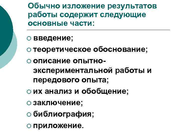 Обычно изложение результатов работы содержит следующие основные части: ¡ введение; ¡ теоретическое обоснование; ¡