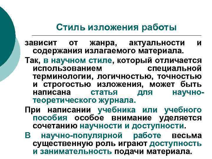 Стиль изложения работы зависит от жанра, актуальности и содержания излагаемого материала. Так, в научном