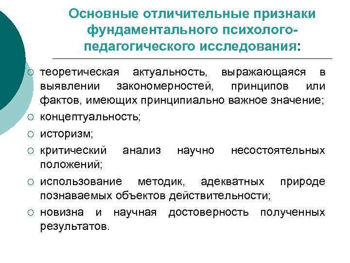 Основные отличительные признаки фундаментального психологопедагогического исследования: ¡ ¡ ¡ теоретическая актуальность, выражающаяся в выявлении