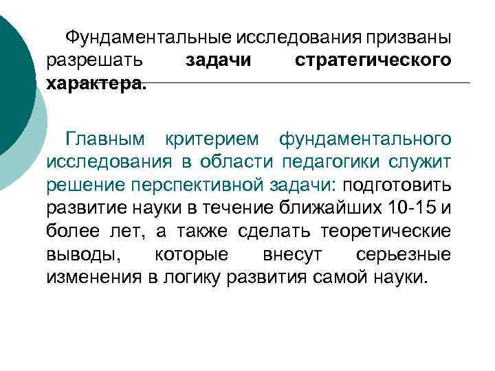 Фундаментальные исследования призваны разрешать задачи стратегического характера. Главным критерием фундаментального исследования в области педагогики