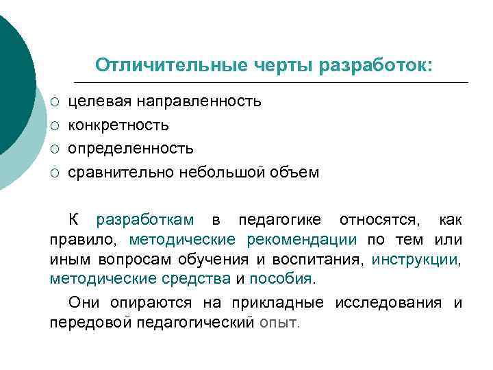 Отличительные черты разработок: ¡ ¡ целевая направленность конкретность определенность сравнительно небольшой объем К разработкам