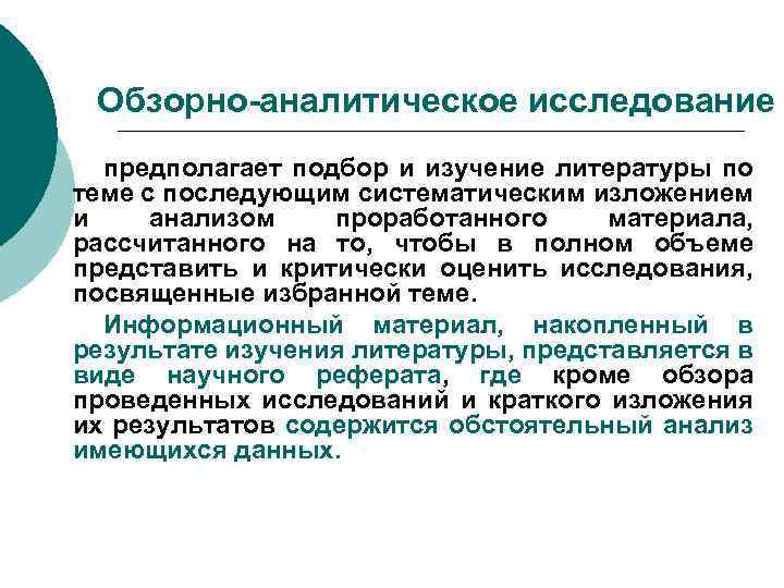 Обзорно-аналитическое исследование предполагает подбор и изучение литературы по теме с последующим систематическим изложением и