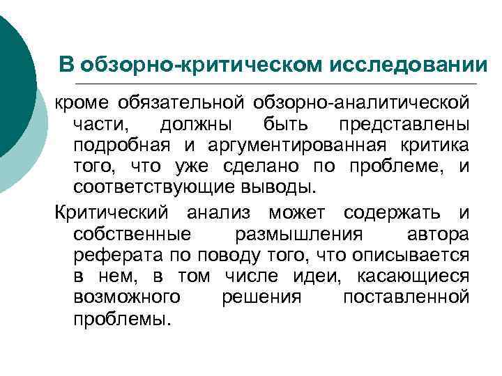 В обзорно-критическом исследовании кроме обязательной обзорно-аналитической части, должны быть представлены подробная и аргументированная критика