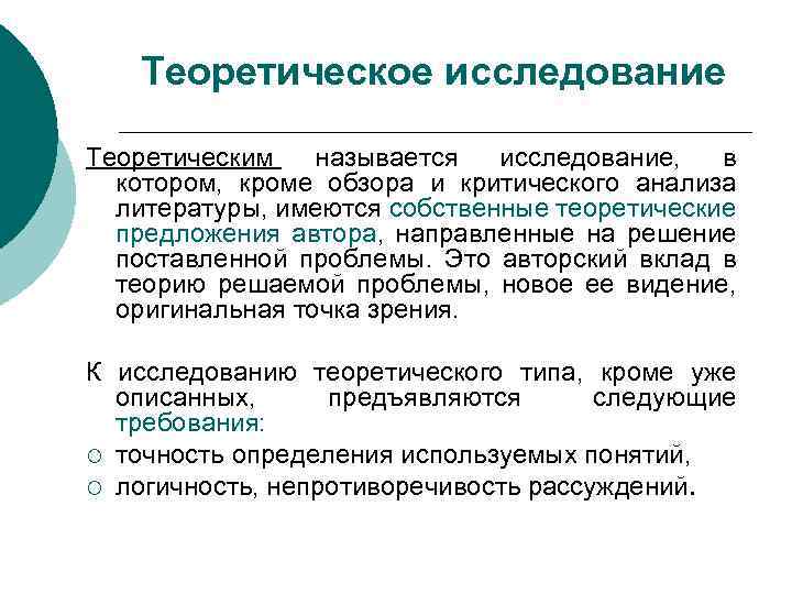 Как называется обследование. Теоретическое исследование. Теоретические исследования в п. Теоретическое научное исследование. Характеристика концепции исследования.