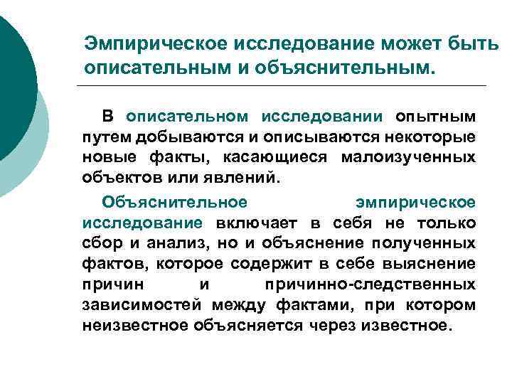 Эмпирическое исследование может быть описательным и объяснительным. В описательном исследовании опытным путем добываются и