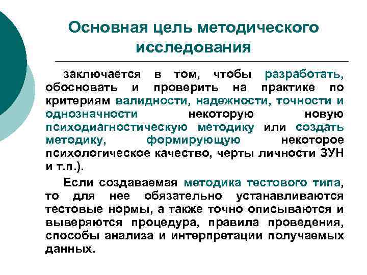 Основная цель методического исследования заключается в том, чтобы разработать, обосновать и проверить на практике