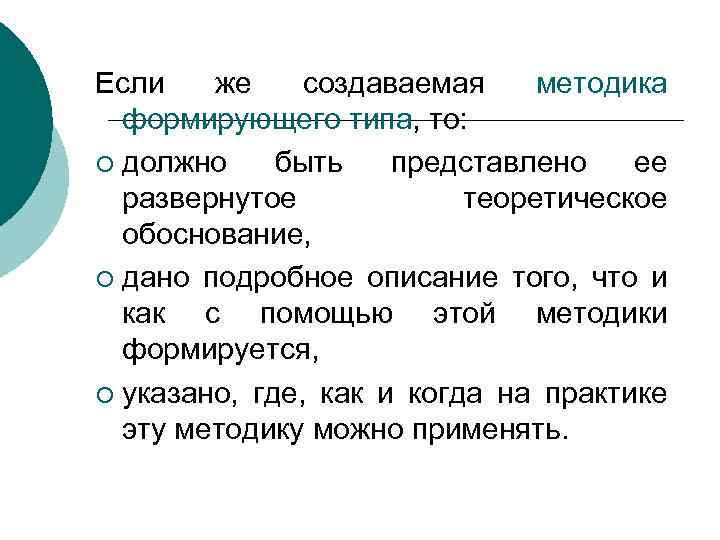 Если же создаваемая методика формирующего типа, то: ¡ должно быть представлено ее развернутое теоретическое