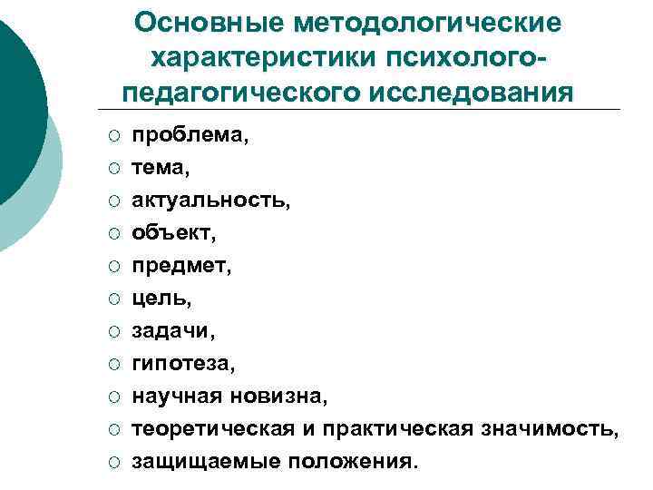 Основные методологические характеристики психологопедагогического исследования ¡ ¡ ¡ проблема, тема, актуальность, объект, предмет, цель,