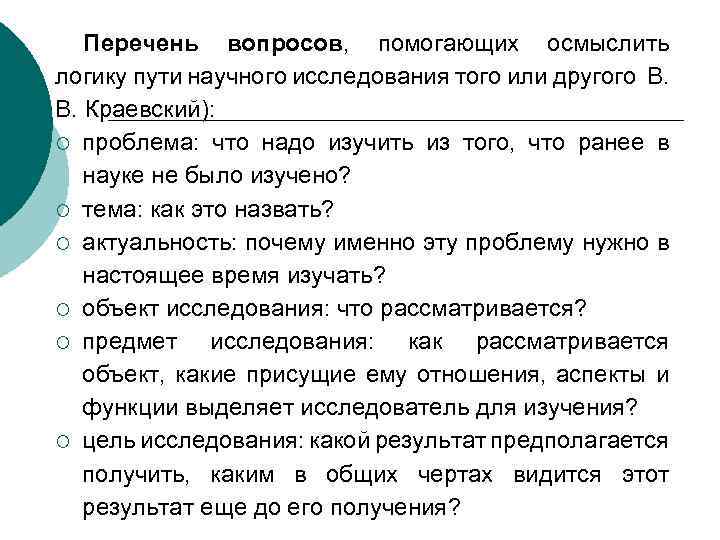 Перечень вопросов, помогающих осмыслить логику пути научного исследования того или другого В. Краевский): ¡