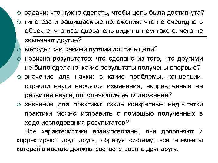 задачи: что нужно сделать, чтобы цель была достигнута? ¡ гипотеза и защищаемые положения: что
