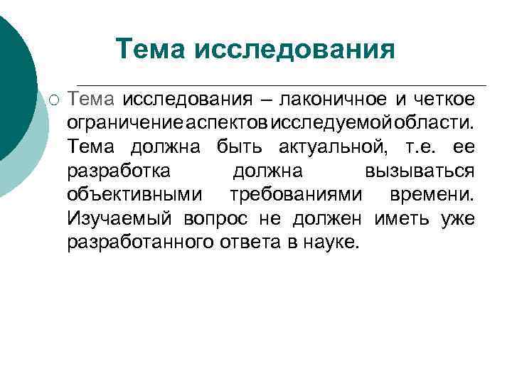 Тема исследования ¡ Тема исследования – лаконичное и четкое ограничение аспектов исследуемой области. Тема
