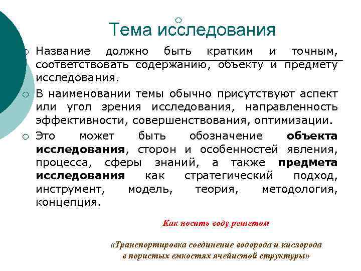 ¡ Тема исследования ¡ ¡ ¡ Название должно быть кратким и точным, соответствовать содержанию,