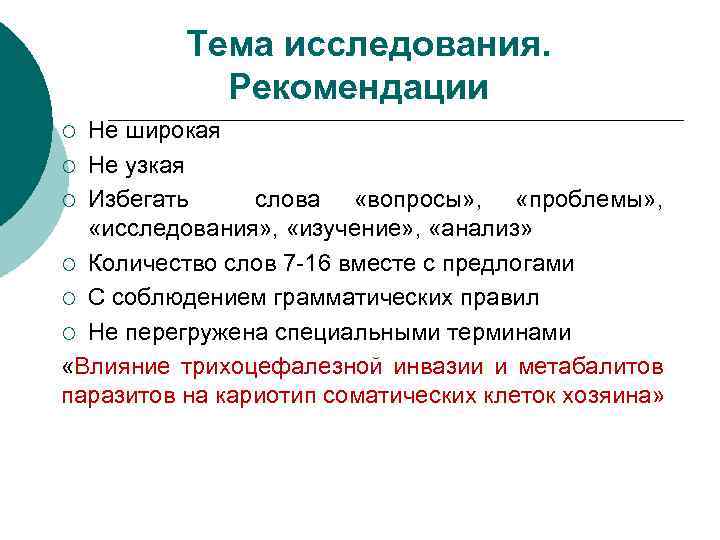 Тема исследования. Рекомендации Не широкая ¡ Не узкая ¡ Избегать слова «вопросы» , «проблемы»