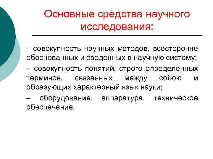 Основные средства научного исследования: – совокупность научных методов, всесторонне обоснованных и сведенных в научную