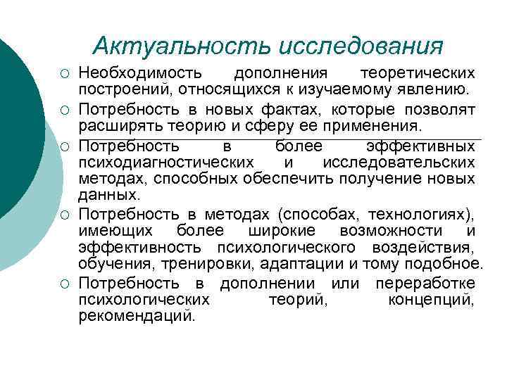 Актуальность исследования ¡ ¡ ¡ Необходимость дополнения теоретических построений, относящихся к изучаемому явлению. Потребность