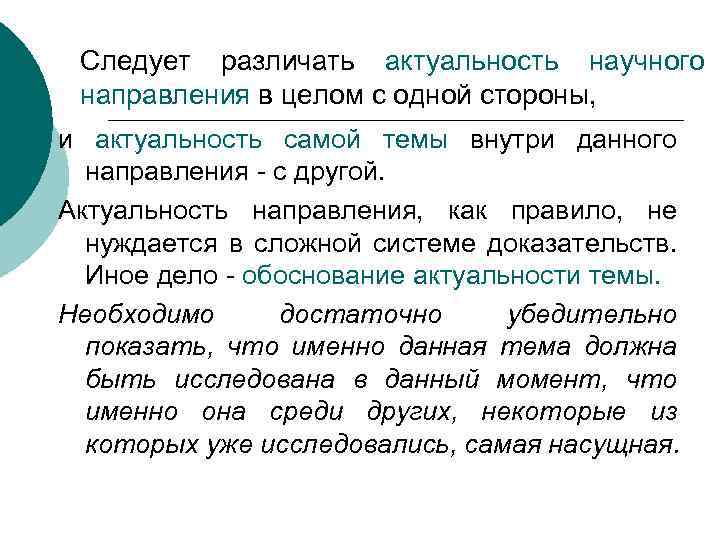 Следует различать актуальность научного направления в целом с одной стороны, и актуальность самой темы