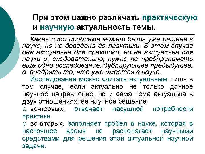 При этом важно различать практическую и научную актуальность темы. Какая либо проблема может быть