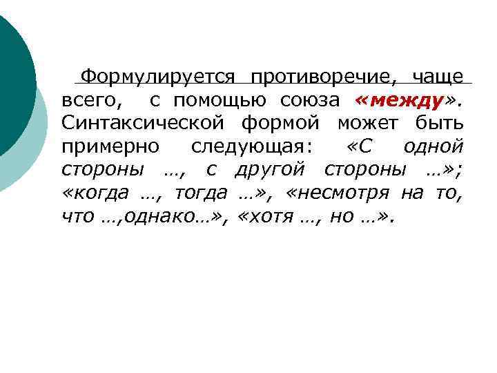 Формулируется противоречие, чаще всего, с помощью союза «между» . Синтаксической формой может быть примерно