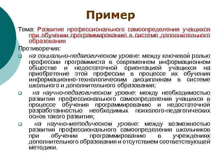 Пример Тема: Развитие профессионального самоопределения учащихся при обучении программированию в системе дополнительного образования Противоречия:
