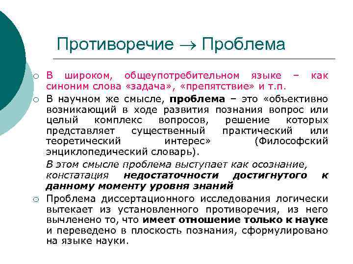 Противоречие Проблема ¡ ¡ ¡ В широком, общеупотребительном языке – как синоним слова «задача»
